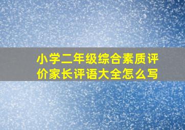 小学二年级综合素质评价家长评语大全怎么写