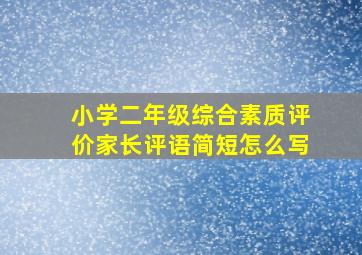 小学二年级综合素质评价家长评语简短怎么写