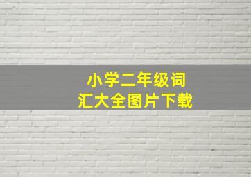 小学二年级词汇大全图片下载