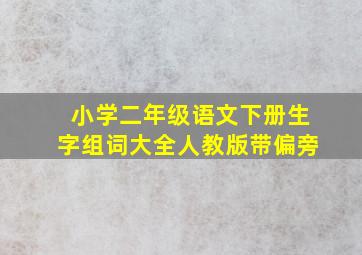 小学二年级语文下册生字组词大全人教版带偏旁