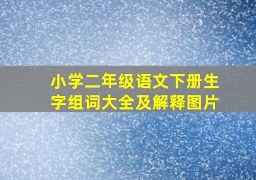 小学二年级语文下册生字组词大全及解释图片