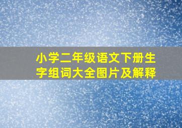 小学二年级语文下册生字组词大全图片及解释