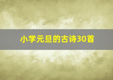 小学元旦的古诗30首