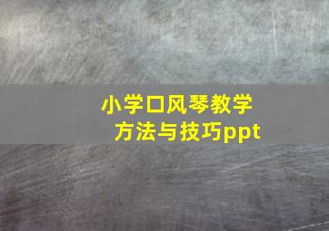 小学口风琴教学方法与技巧ppt