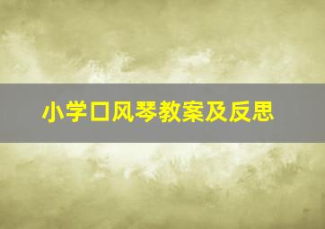 小学口风琴教案及反思