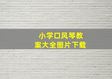 小学口风琴教案大全图片下载