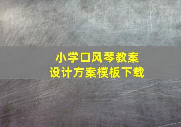 小学口风琴教案设计方案模板下载