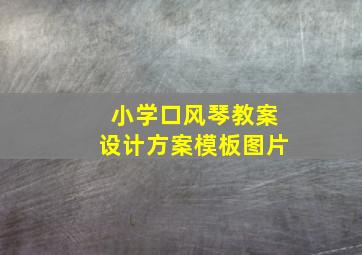 小学口风琴教案设计方案模板图片