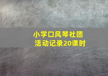 小学口风琴社团活动记录20课时