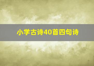 小学古诗40首四句诗