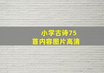 小学古诗75首内容图片高清