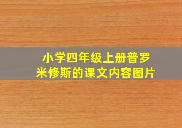 小学四年级上册普罗米修斯的课文内容图片