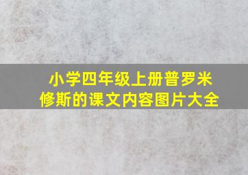 小学四年级上册普罗米修斯的课文内容图片大全