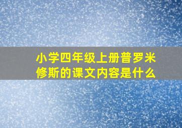 小学四年级上册普罗米修斯的课文内容是什么