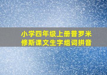 小学四年级上册普罗米修斯课文生字组词拼音