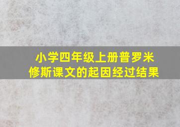 小学四年级上册普罗米修斯课文的起因经过结果