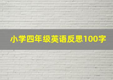 小学四年级英语反思100字