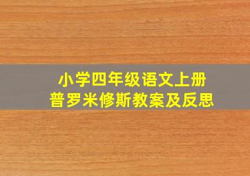 小学四年级语文上册普罗米修斯教案及反思