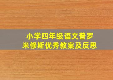 小学四年级语文普罗米修斯优秀教案及反思