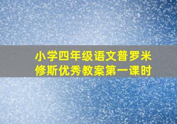 小学四年级语文普罗米修斯优秀教案第一课时