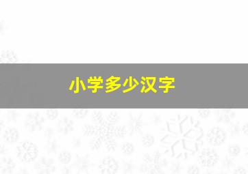 小学多少汉字