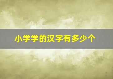 小学学的汉字有多少个