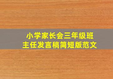 小学家长会三年级班主任发言稿简短版范文