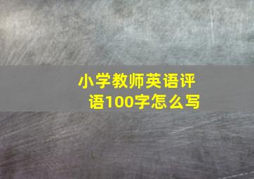 小学教师英语评语100字怎么写