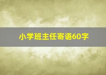 小学班主任寄语60字