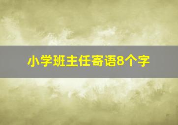 小学班主任寄语8个字