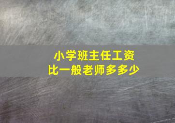 小学班主任工资比一般老师多多少