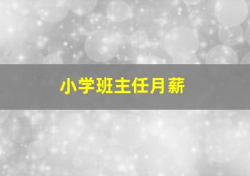 小学班主任月薪