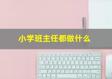 小学班主任都做什么