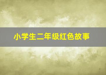 小学生二年级红色故事