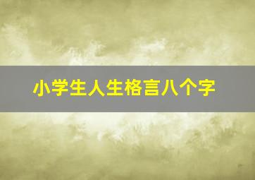 小学生人生格言八个字