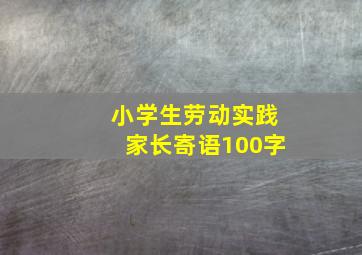 小学生劳动实践家长寄语100字