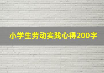 小学生劳动实践心得200字