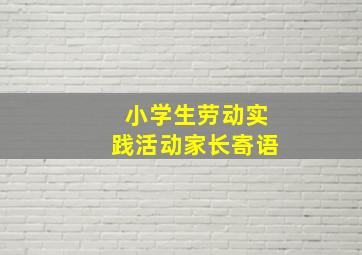 小学生劳动实践活动家长寄语