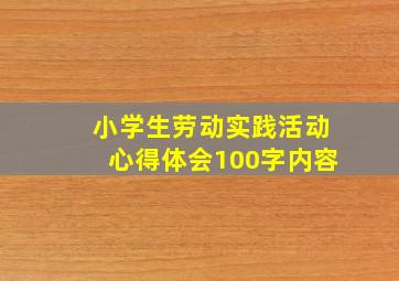 小学生劳动实践活动心得体会100字内容