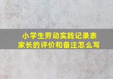 小学生劳动实践记录表家长的评价和备注怎么写