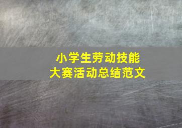 小学生劳动技能大赛活动总结范文