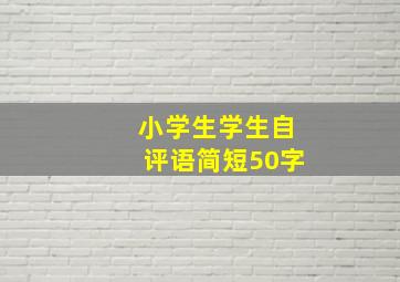 小学生学生自评语简短50字