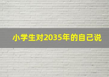 小学生对2035年的自己说