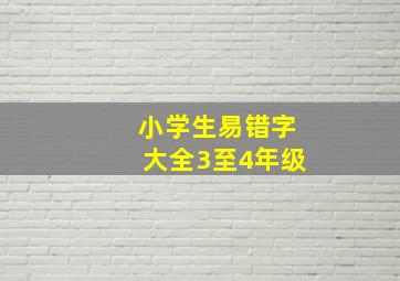 小学生易错字大全3至4年级