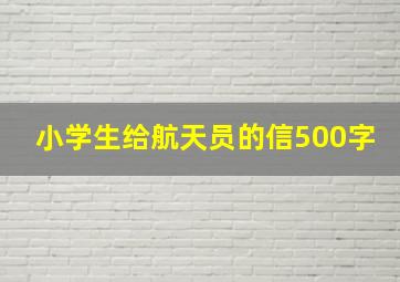 小学生给航天员的信500字