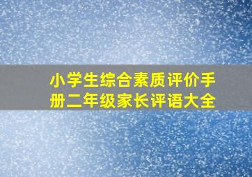 小学生综合素质评价手册二年级家长评语大全