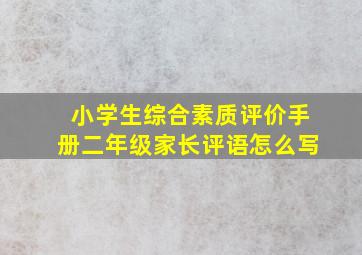 小学生综合素质评价手册二年级家长评语怎么写