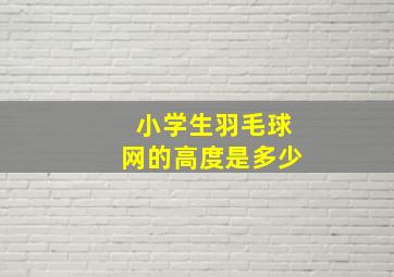 小学生羽毛球网的高度是多少