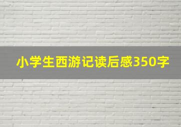 小学生西游记读后感350字