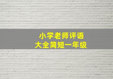 小学老师评语大全简短一年级